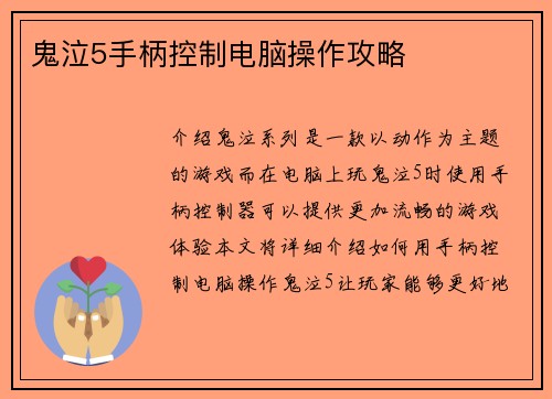 鬼泣5手柄控制电脑操作攻略