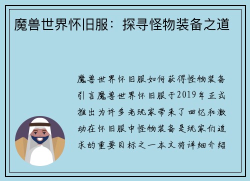 魔兽世界怀旧服：探寻怪物装备之道