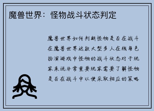 魔兽世界：怪物战斗状态判定