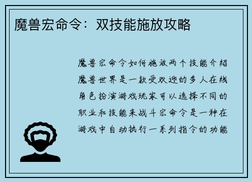 魔兽宏命令：双技能施放攻略