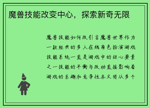 魔兽技能改变中心，探索新奇无限