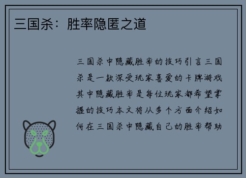 三国杀：胜率隐匿之道
