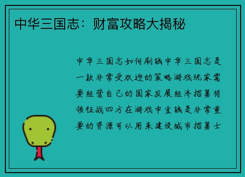 中华三国志：财富攻略大揭秘